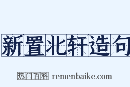 新置北轩造句是什么意思的图片